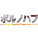 ポルノハブ (pornhub)