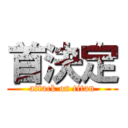 首決定 (attack on titan)