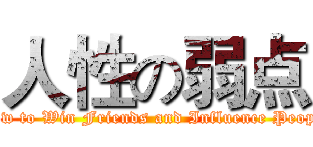 人性の弱点 (How to Win Friends and Influence People)