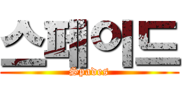 스페이드 (Spades)