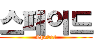 스페이드 (Spades)