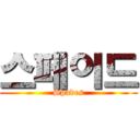 스페이드 (Spades)