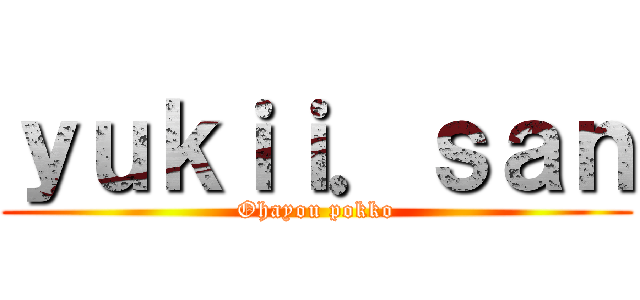 ｙｕｋｉｉ．ｓａｎ (Ohayou pokko)