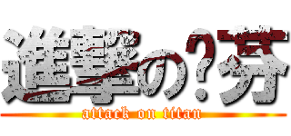 進撃の姵芬 (attack on titan)