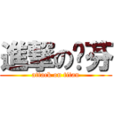 進撃の姵芬 (attack on titan)