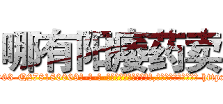 哪有阳痿药卖 (哪有阳痿药卖【电-186x2687x6963-Q278180069元-吉-药-业】我们做的是长期生意,靠的是老客户长期支持 http://sngk.net/nVIh80
)