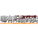哪有阳痿药卖 (哪有阳痿药卖【电-186x2687x6963-Q278180069元-吉-药-业】我们做的是长期生意,靠的是老客户长期支持 http://sngk.net/nVIh80
)