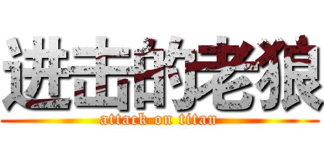 进击的老狼 (attack on titan)