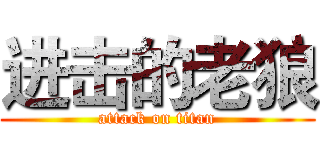 进击的老狼 (attack on titan)
