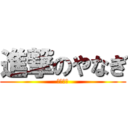 進撃のやなぎ (やべー女)