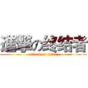 進撃の终结者 (attack on titan)