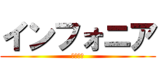 インフォニア (株式会社)