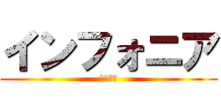 インフォニア (株式会社)