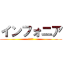 インフォニア (株式会社)