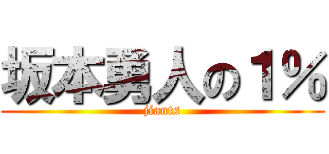 坂本勇人の１％ (jiants)