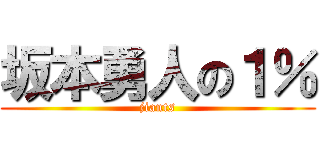 坂本勇人の１％ (jiants)