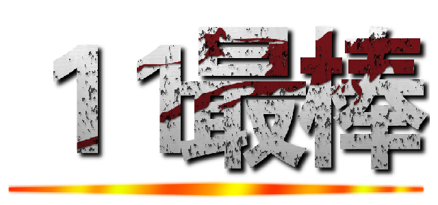 １１最棒 ()