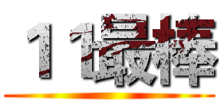 １１最棒 ()