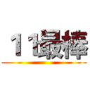 １１最棒 ()