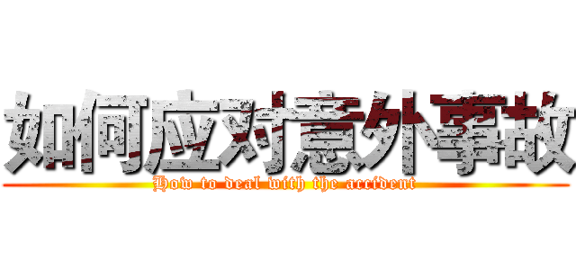 如何应对意外事故 (How to deal with the accident)