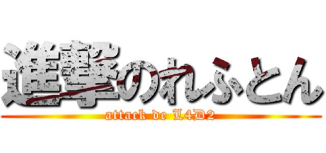 進撃のれふとん (attack de L4D2)