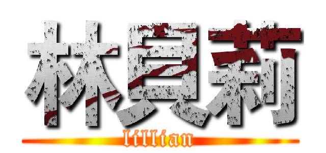 林貝莉 (lillian)