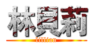林貝莉 (lillian)