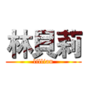 林貝莉 (lillian)
