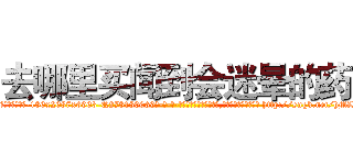 去哪里买闻到会迷晕的药 (去哪里买闻到会迷晕的药【电-186x2687x6963-Q278180069元-吉-药-业】我们做的是长期生意,靠的是老客户长期支持 http://sngk.net/hMLmCf
)