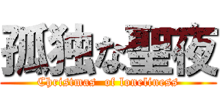 孤独な聖夜 (Christmas  of loneliness)