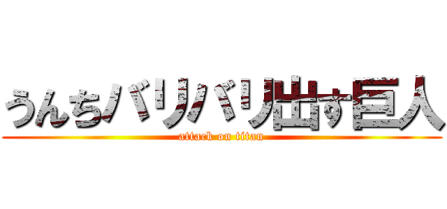 うんちバリバリ出す巨人 (attack on titan)