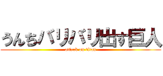 うんちバリバリ出す巨人 (attack on titan)