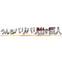 うんちバリバリ出す巨人 (attack on titan)