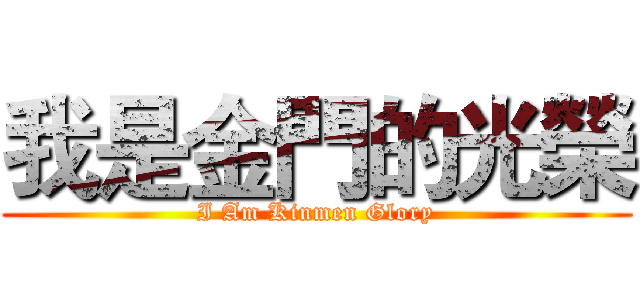 我是金門的光榮 (I Am Kinmen Glory)