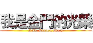 我是金門的光榮 (I Am Kinmen Glory)