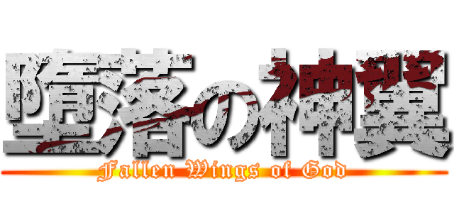 墮落の神翼 (Fallen Wings of God)