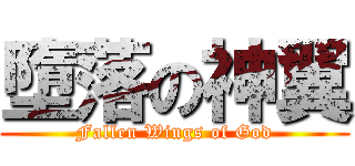 墮落の神翼 (Fallen Wings of God)