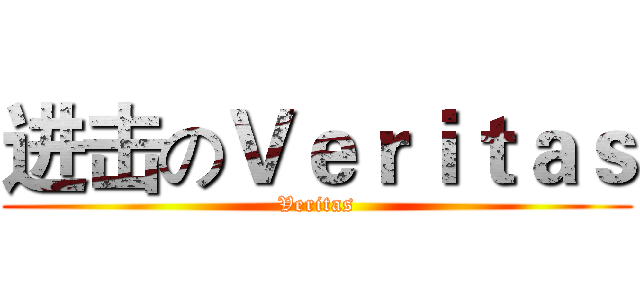 进击のＶｅｒｉｔａｓ (Veritas)