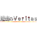 进击のＶｅｒｉｔａｓ (Veritas)