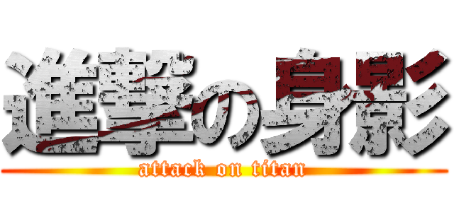 進撃の身影 (attack on titan)