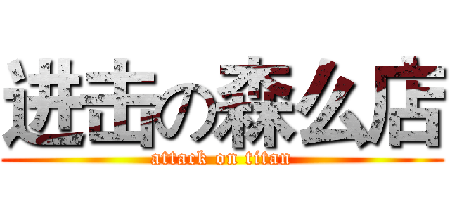 进击の森么店 (attack on titan)
