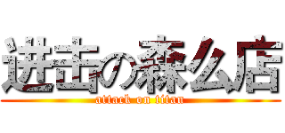 进击の森么店 (attack on titan)