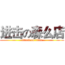 进击の森么店 (attack on titan)