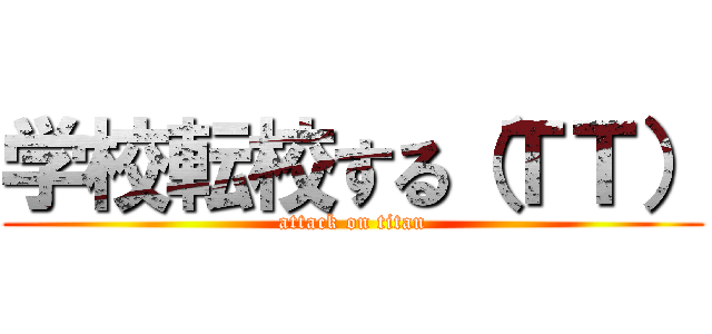 学校転校する（ＴＴ） (attack on titan)
