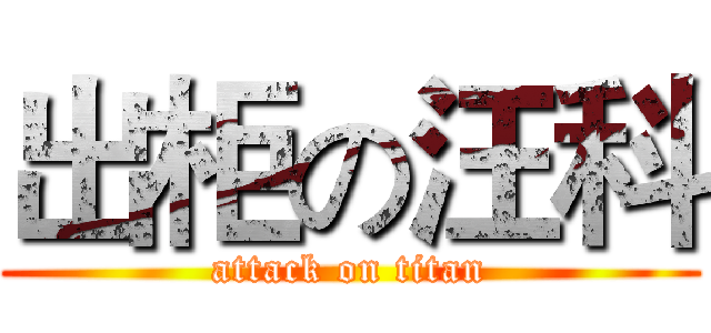出柜の汪科 (attack on titan)