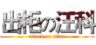 出柜の汪科 (attack on titan)
