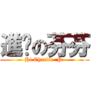 進擊の芬芬 (Hi Charlie :P )