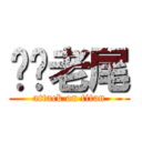 屌你老尾 (attack on titan)