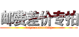 邮费差价专拍 (taiyu commodity)