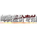 邮费差价专拍 (taiyu commodity)